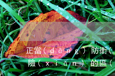 正當(dāng)防衛(wèi)和緊急避險(xiǎn)的區(qū)別(正當(dāng)防衛(wèi)和緊急避險(xiǎn)的區(qū)別舉例說明)