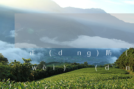 正當(dāng)防衛(wèi)和防衛(wèi)過當(dāng)(民法典正當(dāng)防衛(wèi)和防衛(wèi)過當(dāng))