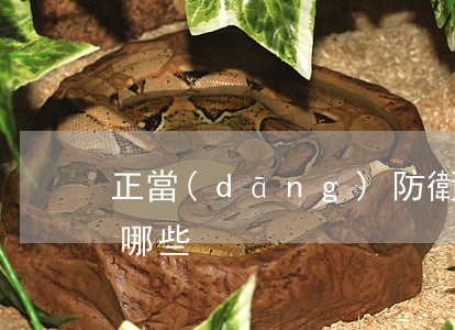 正當(dāng)防衛(wèi)的條件有哪些