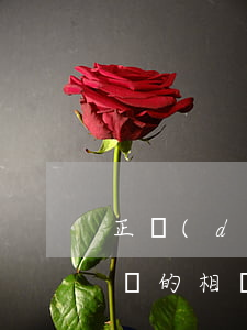 正當(dāng)防衛(wèi)與緊急避險的相關(guān)知識點