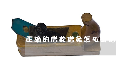 正确的借款借条怎么写(借款条怎么写比较好)