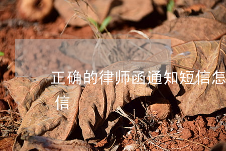 正确的律师函通知短信怎么写(收到律师函短信)