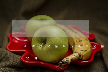 正確打欠條的方法(打欠條要注意什么怎么打欠條)