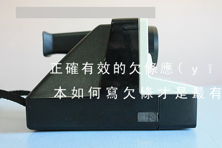 正確有效的欠條應(yīng)該怎么寫范本(如何寫欠條才是最有效的)
