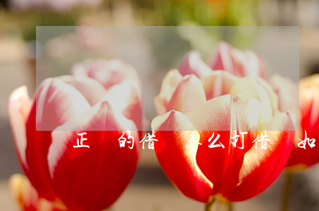 正確的借條怎么打(借條如何打)