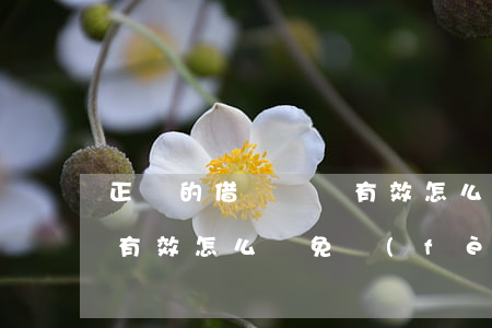 正確的借條簡單有效怎么寫(正確的借條簡單有效怎么寫免費(fèi))