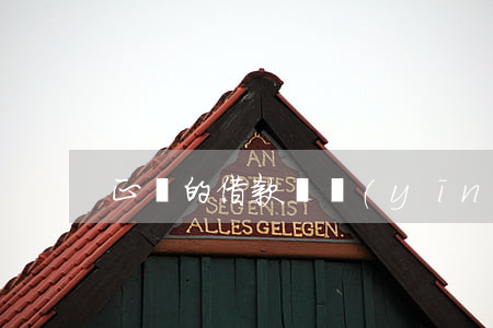 正確的借款條應(yīng)該怎么打