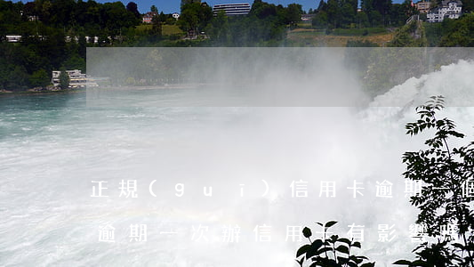 正規(guī)信用卡逾期一個月會怎樣-逾期一次辦信用卡有影響嗎