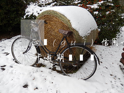 正規(guī)信用卡逾期上征信嘛 搞信用卡逾期賺錢嗎