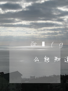 正規(guī)信用卡逾期多久會被起訴(怎么能知道信用卡逾期有沒有被起訴)