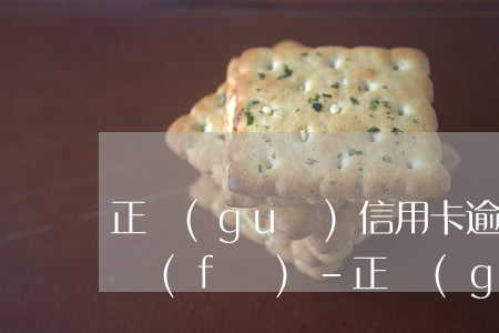 正規(guī)信用卡逾期被起訴怎么辦浦發(fā)-正規(guī)信用卡逾期被起訴怎么辦浦發(fā)銀行的卡