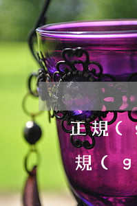 正規(guī)借條怎么寫才有法律效力(正規(guī)借條怎樣寫才有法律效力模板)