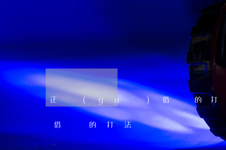 正規(guī)借條的打法(正規(guī)借條的打法)
