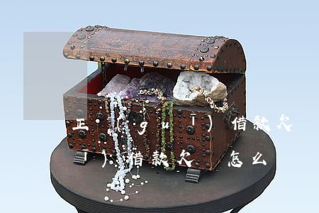 正規(guī)借款欠條怎么寫(正規(guī)借款欠條怎么寫圖片)