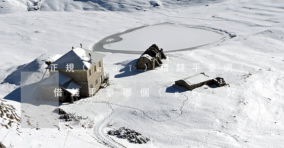 正規(guī)借錢平臺(網(wǎng)上借錢平臺哪個(gè)好哪個(gè)最正規(guī))