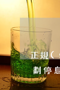 正規(guī)債務(wù)規(guī)劃停息掛賬需要什么資質(zhì)-正規(guī)債務(wù)規(guī)劃停息掛賬需要什么資質(zhì)證書