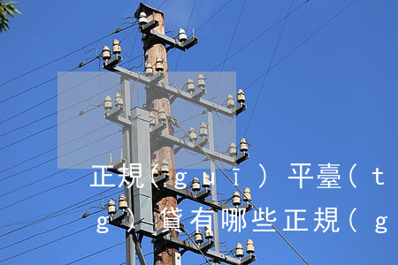 正規(guī)平臺(tái)網(wǎng)貸有哪些 正規(guī)平臺(tái)網(wǎng)貸有哪些可以借款