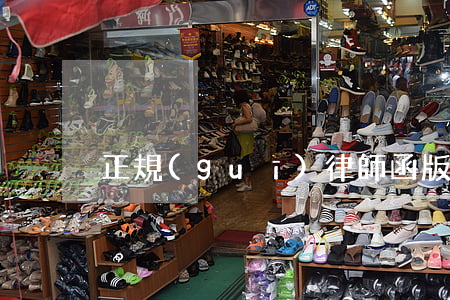 正規(guī)律師函版本(律師函標準版本)
