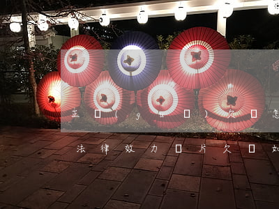 正規(guī)欠條怎么寫(xiě)才有法律效力圖片(欠條如何寫(xiě)才有法律效力圖片)