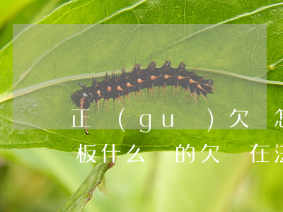 正規(guī)欠條怎么寫才有法律效力模板(什么樣的欠條在法律上有效模板)