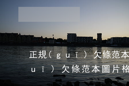 正規(guī)欠條范本2018(正規(guī)欠條范本圖片 格式)