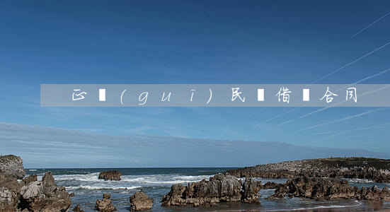 正規(guī)民間借貸合同