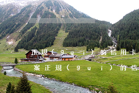 正規(guī)的信用卡逾期報(bào)案(正規(guī)的信用卡逾期報(bào)案會(huì)怎么樣)