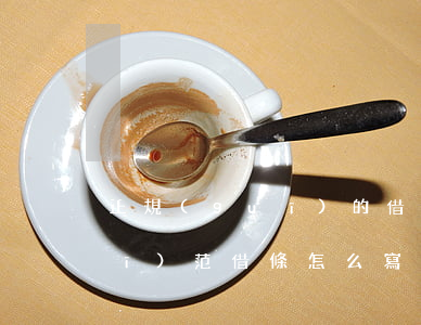 正規(guī)的借條該怎么寫才規(guī)范(借條怎么寫范本)