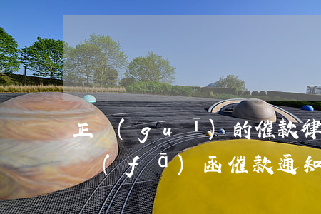 正規(guī)的催款律師函封面圖片(律師發(fā)函催款通知書(shū)多少錢)