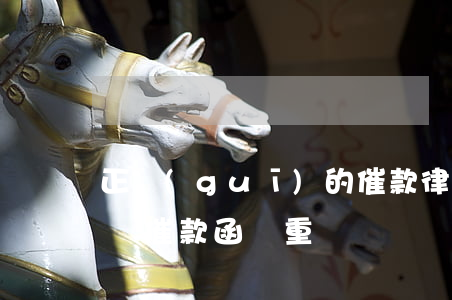 正規(guī)的催款律師函是先蓋章嗎(律師催款函嚴重嗎)