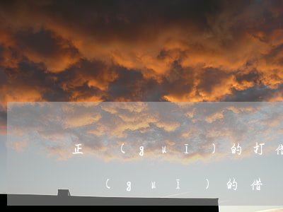 正規(guī)的打借條方式應該怎么寫(正規(guī)的借條應該怎樣打)