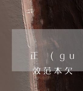 正規(guī)的欠條怎么寫(xiě)有效范本(欠條怎么寫(xiě)才規(guī)范)