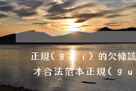 正規(guī)的欠條該怎么寫(xiě)才合法范本(正規(guī)的欠條該怎么寫(xiě)才合法范本)