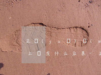 正規(guī)網(wǎng)貸逾期還不上會有什么后果-正規(guī)網(wǎng)貸逾期還不上會有什么后果呢
