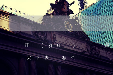 正規(guī)網貸會越欠越多嗎(網貸一直欠下去會怎么樣)