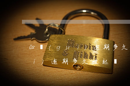 正規(guī)逾期多久被起訴(正規(guī)逾期多久被起訴)
