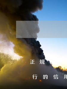 正規(guī)銀行信用卡逾期利息多少(銀行的信用卡逾期利息是怎么計算的)