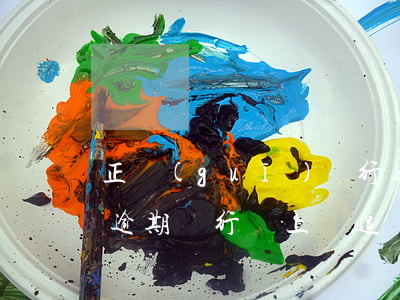 正規(guī)銀行逾期會上門催債嗎華夏(逾期銀行會上門追債嗎)