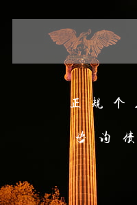 正规个人债务逾期停息挂账法务咨询-法律咨询债务停息挂账是真是假