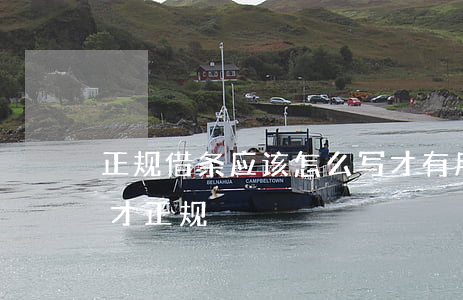 正规借条应该怎么写才有用(借款借条怎么写才正规)
