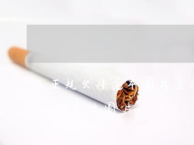 正规欠条范本图片 法律效力(欠条格式范本法律有效图片)