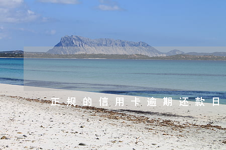 正规的信用卡逾期还款日 逾期了信用卡