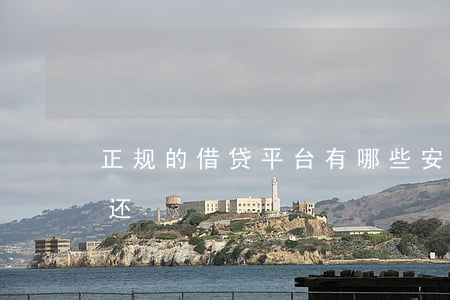正规的借贷平台有哪些（安逸花借4万三年没还）