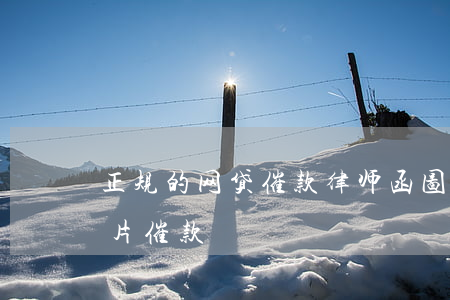 正规的网贷催款律师函图片(正规的律师函图片 催款)