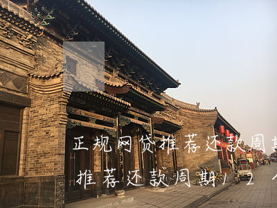 正规网贷推荐还款周期12个月-正规网贷推荐还款周期12个月怎么算