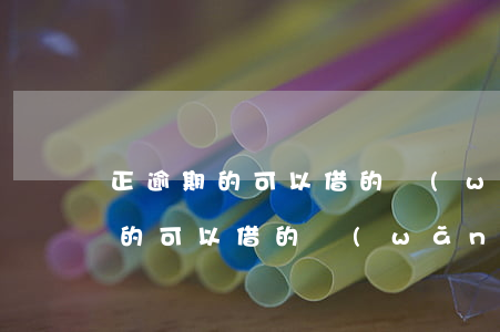 正逾期的可以借的網(wǎng)貸(正逾期的可以借的網(wǎng)貸)