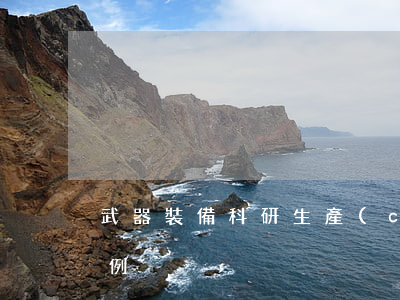 武器裝備科研生產(chǎn)許可管理條例