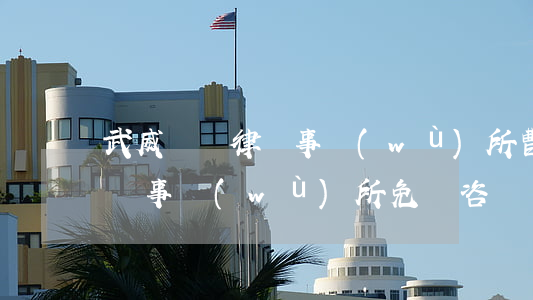 武威縱橫律師事務(wù)所曹律師(武威律師事務(wù)所免費咨詢)