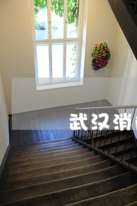 武汉消除银行房贷逾期