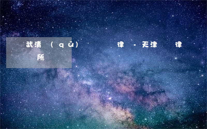 武清區(qū)債權債務律師-天津債務律師所